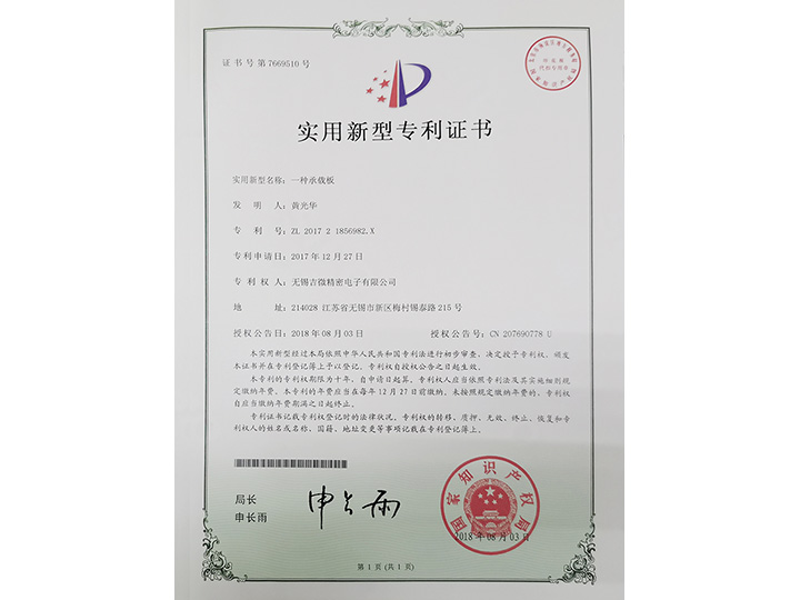 一種承載板實(shí)用新型專(zhuān)利證書(shū)